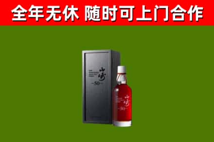 迪庆烟酒回收50年山崎洋酒.jpg
